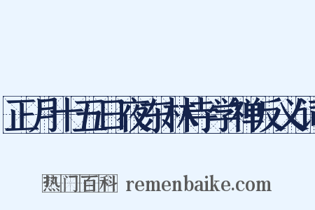 正月十五日夜东林寺学禅反义词是什么意思的图片